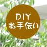 DIYお手伝い